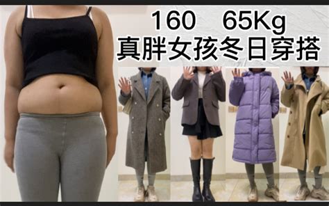 身高160，体重130真胖女孩冬日显瘦穿搭分享 哔哩哔哩 Bilibili