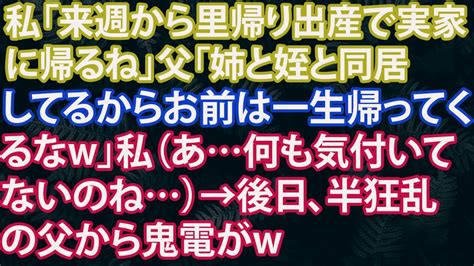 【スカッと総集編】私「来週から里帰り出産で実家に帰るね」父「姉と姪と同居してるからお前は一生帰ってくるなw」私（あ何も気付いてないのね）→