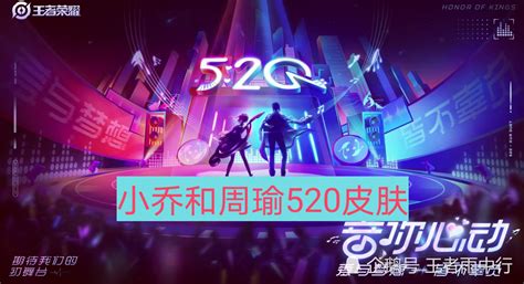 小乔和周瑜520皮肤“音你心动”官宣！小乔锚点全无，超越典藏的精品皮肤