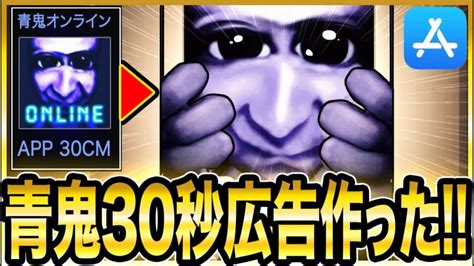 【30秒広告作ってみた】本気で《青鬼オンラインのアプリ広告》30秒verを作ってみた結果【青鬼オンライン】もし青鬼オンライン