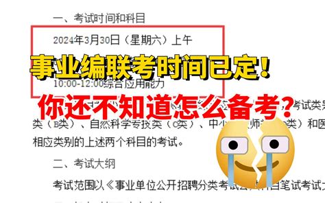 24事业编联考时间都确定下来了，结果你还搁这里盲目备考？考编人，别让信息闭塞毁了 哔哩哔哩