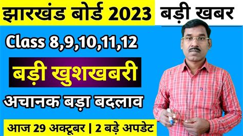 जैक बोर्ड बड़ी खुशखबरी 2 बड़े अपडेट 8वीं9वीं10वीं11वीं12वीं Jac Board News Today Youtube