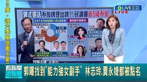 郭台銘曝找到能力強女副手 林志玲賈永婕都被點名 民調48不支持郭選 534認郭參選對賴最有利│主播 王家珩│【live大現場