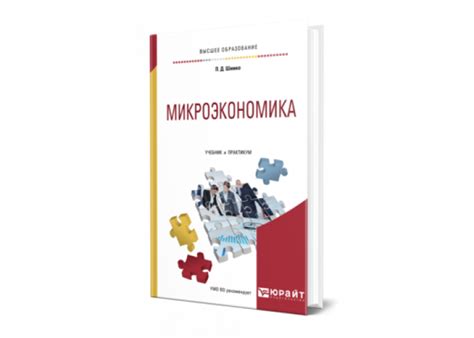 Шимко П. Д. Микроэкономика — купить, читать онлайн. «Юрайт»