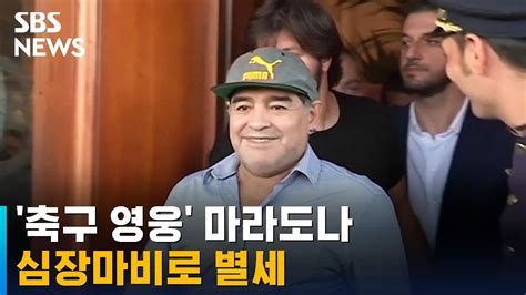 축구 영웅 마라도나 심장마비로 별세 Sbs Youtube