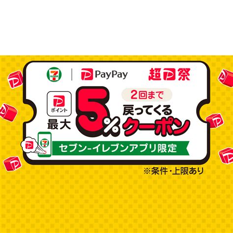 セブン イレブンアプリで使える！paypayクーポン キャッシュレス決済のpaypay