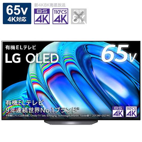 LG 有機ELテレビ 65V型 4Kチューナー内蔵 OLED65B2PJA標準設置無料 4989027021549 コジマYahoo 店