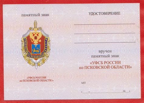 Удостоверение бланк документ Памятный знак УФСБ России по Псковской ...
