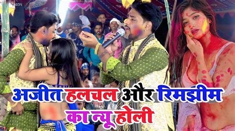 Ajit Halchal Ka New Holi Song अजीत हलचल और रिमझीम का न्यू होली गीत Youtube