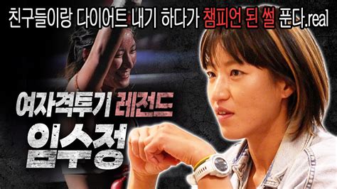 Eng Ep9 1세계 최초 K1 여성 파이터👊 레전드 이종격투기 선수 임수정 이 왔다 오마카세도 Ko 시켜