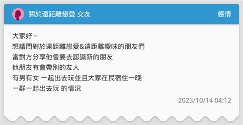 關於遠距離戀愛 交友 感情板 Dcard