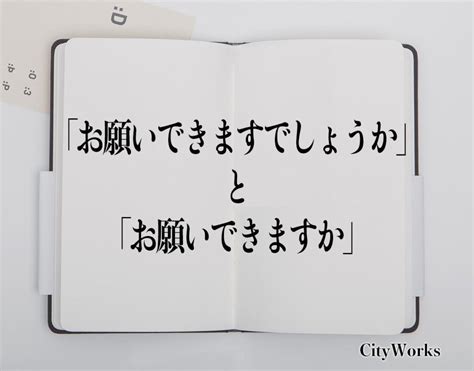 「お願いできますでしょうか」と「お願いできますか」の違いとは？ビジネスでの使い方や例文など分かりやすく解釈 ビジネス用語辞典 シティワーク