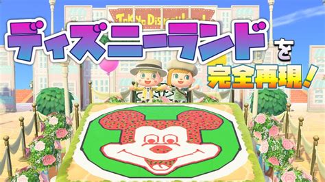 【あつ森】ディズニーランドを再現してる島を訪問！夢番地も公開【あつまれどうぶつの森】 Youtube