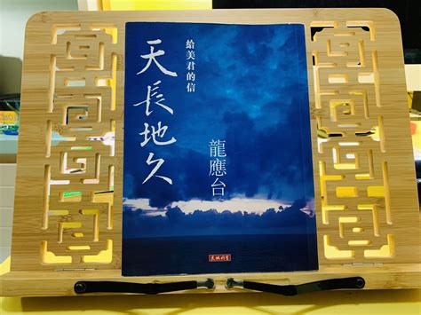 99新中文sba書 天長地久 給美君的信 龍應台 興趣及遊戲 書本 And 文具 小說 And 故事書 Carousell