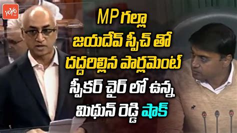 TDP MP Galla Jayadev MIND BLWOING Speech In Parliament MP Mithun