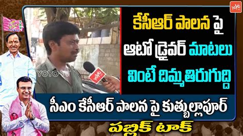 Common Man Comments On Cm Kcr Public Talk On Kcr Govt Ruling In