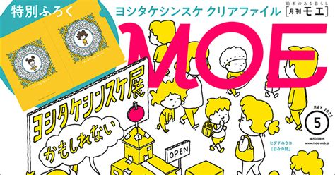 Moe2022年5月号 見たことがない ユニークな展覧会へようこそ ヨシタケシンスケ 特別ふろく ヨシタケシンスケ クリアファイル