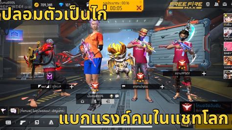 FREE FIRE ปลอมตวเปนไก แบกแรงคคนในแชทโลก Full gamePlay EP4 ปลอม