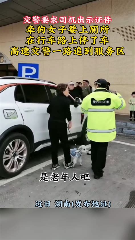 女子要上厕所 在行车路上停了车 高速交警一路追到服务区