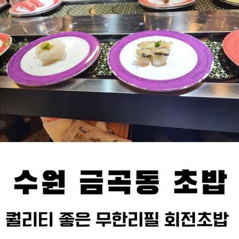 수원 금곡동 맛집 이재성초밥 금곡동스시 금곡동초밥 수원호매실맛집 수원무한리필스시 수원가성비맛집 네이버 블로그