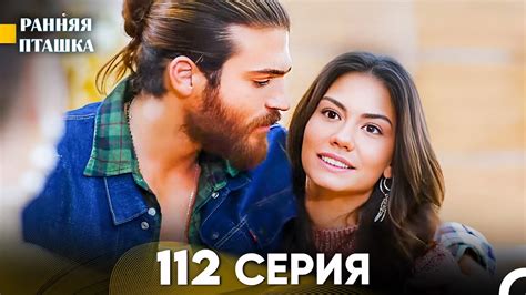Ранняя Пташка 112 серия (Русский Дубляж) - YouTube