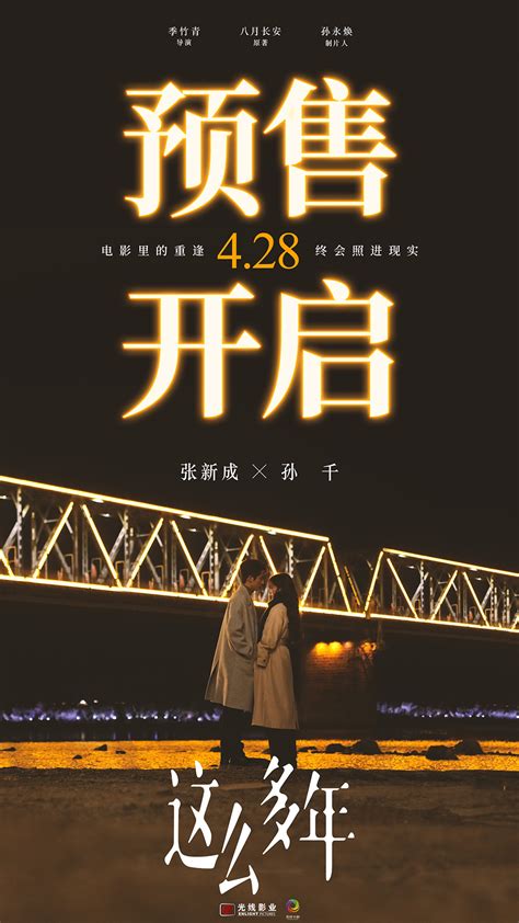 五一档电影《这么多年》预售震撼开启！久别曲《时间碎了》mv催泪发布 资讯 光线易视