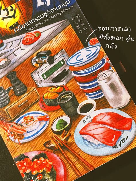 🍣รีวิวหนังสือสอบสวนที่เล่าคดีไปพร้อมกับเล่าเรื่องอาหาร แกลเลอรีที่โพสต์โดย Chns Day Lemon8