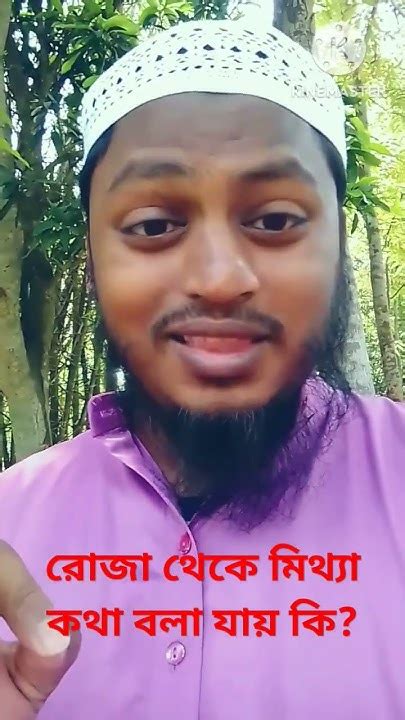 রোজা থেকে দু একটা মিথ্যা কথা বলা যাবে কি Youtube