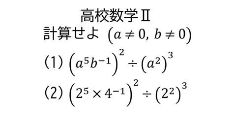 指数法則と整数の指数【数学Ⅱ指数関数と対数関数】 Youtube