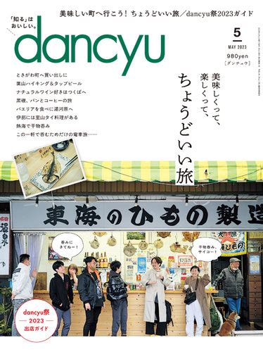 Dancyuダンチュウ 2023年5月号 発売日2023年04月06日 雑誌電子書籍定期購読の予約はfujisan