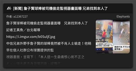 新聞 詹子賢球棒被司機偷走監視器畫面曝 兄弟找到本人了 看板 Elephants Mo PTT 鄉公所