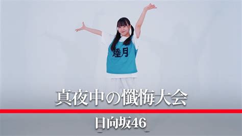 日向坂46『真夜中の懺悔大会』踊ってみた 日向坂46動画まとめ