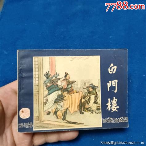 1天拍期，80年重庆1印《白门楼》自定品连环画小人书诚义收藏【7788收藏收藏热线】