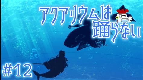 アクアリウムは踊らない 】君を守るために 12 Youtube