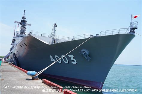 ★hiroの部屋★ 海上自衛隊 Japan Maritime Self Defense Force 輸送艦 くにさき Js Kunisaki Lst 4003 宮崎港西地区ふ頭11岸壁