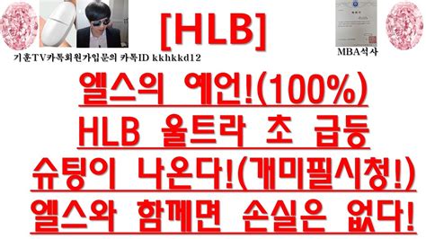 주식투자 Hlb엘스의 예언100hlb 울트라 초 급등슈팅이 나온다개미필시청엘스와 함께면 손실은 없다