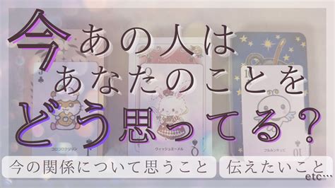 今あの人はあなたのことをどう思ってる？【恋愛・タロット・あの人の気持ち・占い】 Youtube