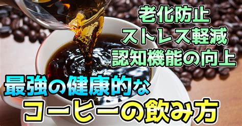 【2分で読める】健康的なコーヒーの飲み方【最強ガイドライン】｜すぴか＠健康note