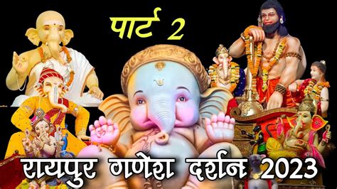 रायपुर गणेश दर्शन पार्ट 2 ।। Ganesh Darshan Raipur 2023 Raipur 2023 Ganesh Youtube