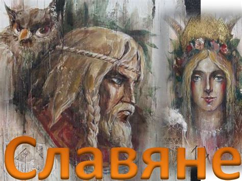 Древние славяне - презентация онлайн