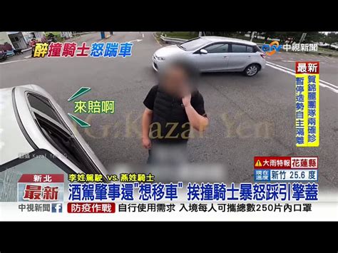 小客車駕駛酒駕肇事 重機騎士被撞飛暴怒踹車│中視新聞 20201016