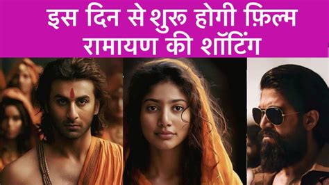 Ranbir Kapoor Yash Upcoming Movie Ramayana Shooting Will Be Start From