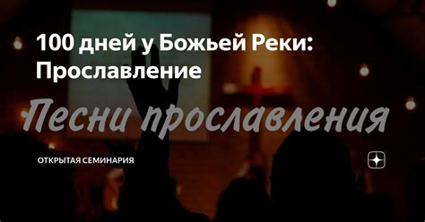 100 дней у Божьей Реки: Прославление | Открытая семинария | Дзен