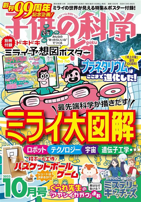 子供の科学 2023年 10月号 別冊付録付 雑誌 子供の科学編集部 本 通販 Amazon