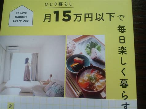 ひとり暮らし 月15万円以下 毎日楽しく暮らす 初版 帯付 送料198円家事、マナー｜売買されたオークション情報、yahooの商品情報を