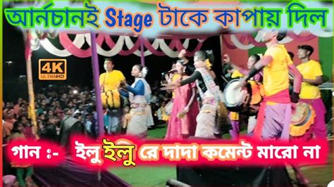 Archana Mahato New Jhumar Song Chumki Rani Mahato Stage Program