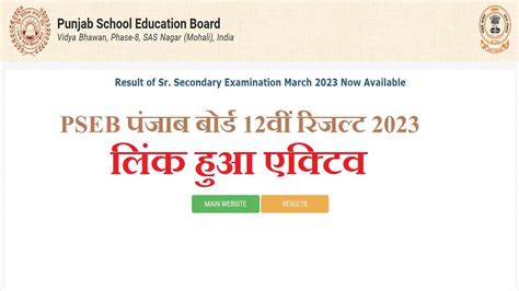 Punjab Pseb 12th Result 2023 ये रहा पंजाब बोर्ड 12वीं का रिजल्ट लिंक