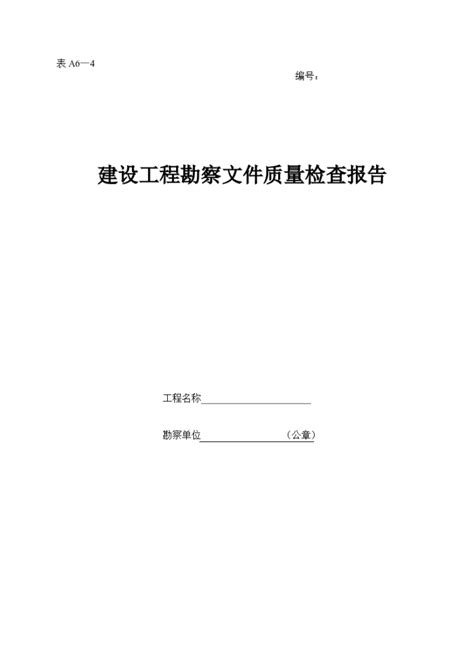 建设工程勘察文件质量检查报告土木在线