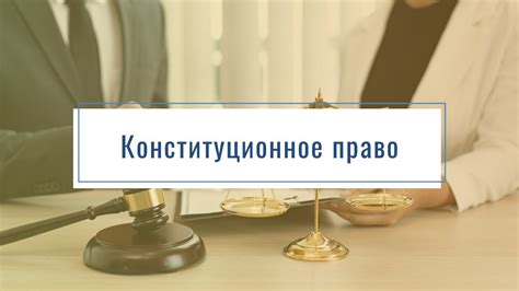 Конституционное право. Презентация дисциплины - YouTube
