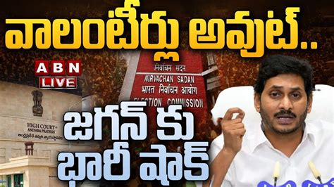 🔴live వాలంటీర్లు అవుట్ జగన్ కు భారీ షాక్ Big Shock To Jagan Ap Grama Volunteer Abn